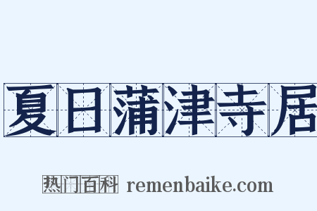 夏日蒲津寺居是什么意思的图片